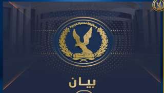 الداخلية تنفى إدعاءات وأكاذيب مختلقة...