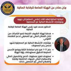 الرقابة المالية تعقد لقاء إعلامي...