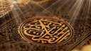طريقة ختم القرآن الكريم 10...