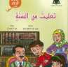 ” تعلمت من السنة”.. أحدث...