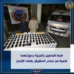 ضبط شخصين بالجيزة بحوزتهما كمية...