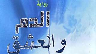 ”الدم والعشق”.. أحدث إصدارات هيئة...