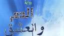 ”الدم والعشق”.. أحدث إصدارات هيئة...