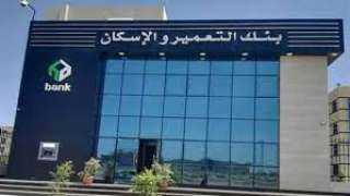 بنك التعمير والإسكان راعي استراتيجي...