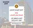 ”القوى العاملة”: 41 شركة خاصة...
