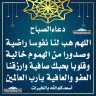 دعاء الصباح