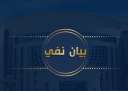 الداخلية تنفى وجود إنتهاكات بأحد...
