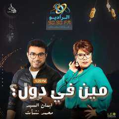 مسلسل ”مين في دول” على...
