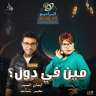مسلسل ”مين في دول” على...
