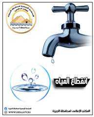 محافظة الجيزة : قطع المياه...