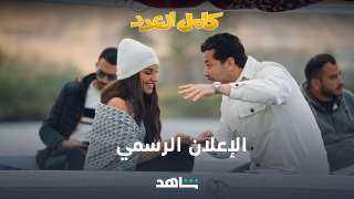اليوم.. عرض مسلسل ”كامل العدد”...