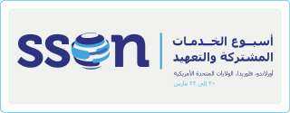 مصر تشارك في أسبوع الخدمات...