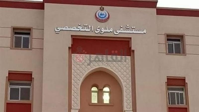 مستشفي ملوي التخصصي