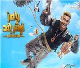 ”رامز نيفر إند” يحتل التريند...