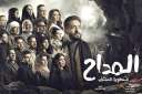 الليله.. عرض مسلسل المداح 3...