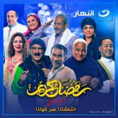 مواعيد مسلسل رمضان كريم الجزء...