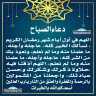 دعاء الصباح