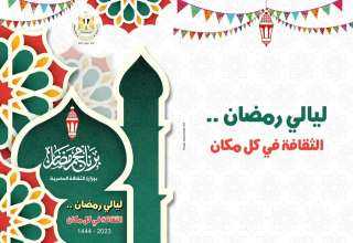 ليالي رمضان ..ثقافة في كل...
