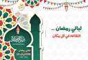 ليالي رمضان ..ثقافة في كل...