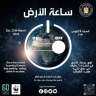مصر تشارك العالم المبادرة العالمية...