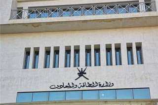 وزارة الطاقة والمعادن العمانية تعلن...