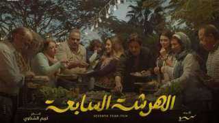 مسلسل ”الهرشة السابعة” مستمر في...