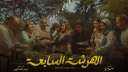 مسلسل ”الهرشة السابعة” مستمر في...