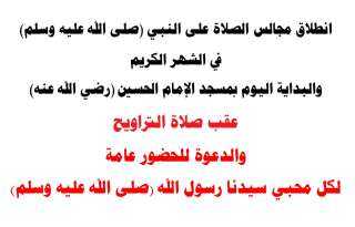 انطلاق مجالس الصلاة على النبي...