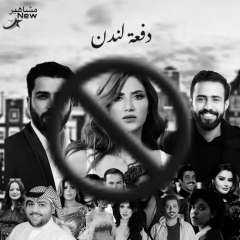 بالصور.. مشاهير العراق يهاجمون مسلسل...