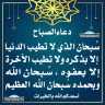 دعاء الصباح