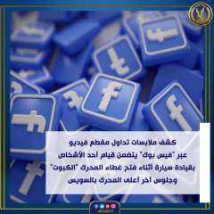 كشف ملابسات تداول مقطع فيديو...