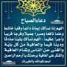 دعاء الصباح