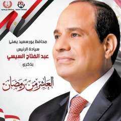 محافظ بورسعيد يهنىء السيد الرئيس...