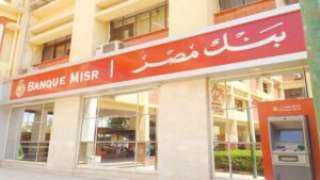 بنك مصر يرفع سعر الفائدة...