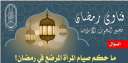 ما حكم صيام المرأة المرضع...