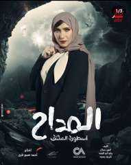 هبه تقلب مسلسل ”المداح 3”...