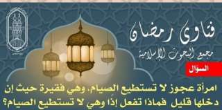 امرأة عجوز لا تستطيع الصيام...