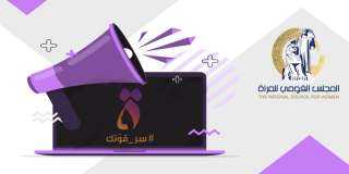 القومى للمراة تعلن عن عقد...