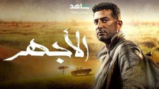 مسلسل الأجهر، موعد عرض الحلقة...