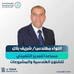 تعيين اللواء مهندس شريف بلال...