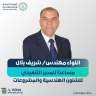 تعيين اللواء مهندس شريف بلال...