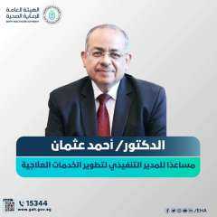 تعيين الدكتور أحمد عثمان مساعدًا...