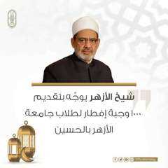 شيخ الأزهر يوجِّه بتقديم ١٠٠٠...