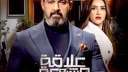 مسلسل ”علاقة مشروعة” الحلقة 15.....