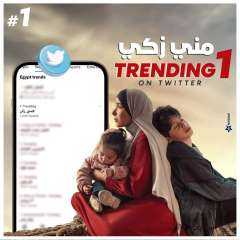منى زكي ترند رقم 1...