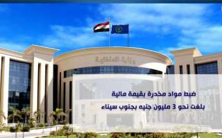 ضبط مواد مخدرة بقيمة مالية...