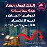 البنك الدولى يضع عدة سياسات...
