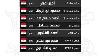 أمين عمر حكمًا لمباراة الأهلي...