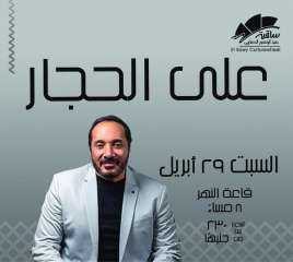 29 إبريل.. على الحجار يحيي...