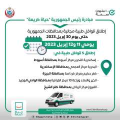اليوم.. الصحة تطلق 5 قوافل...